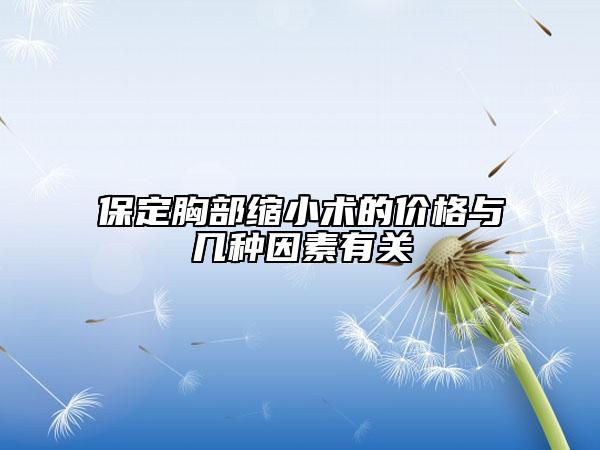 保定胸部縮小術(shù)的價格與幾種因素有關(guān)