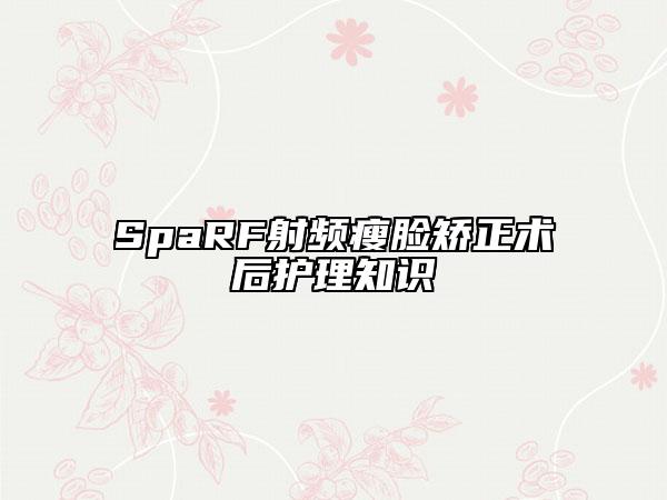 SpaRF射頻瘦臉矯正術(shù)后護(hù)理知識