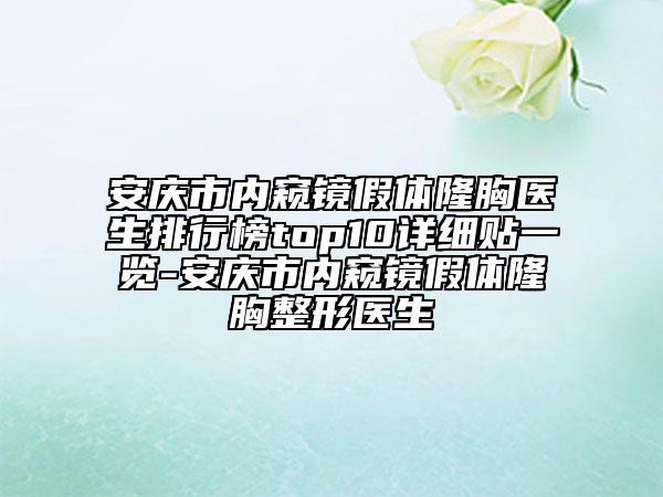 安慶市內(nèi)窺鏡假體隆胸醫(yī)生排行榜top10詳細(xì)貼一覽-安慶市內(nèi)窺鏡假體隆胸整形醫(yī)生