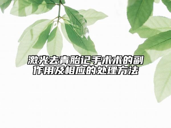 激光去青胎記手術(shù)術(shù)的副作用及相應(yīng)的處理方法