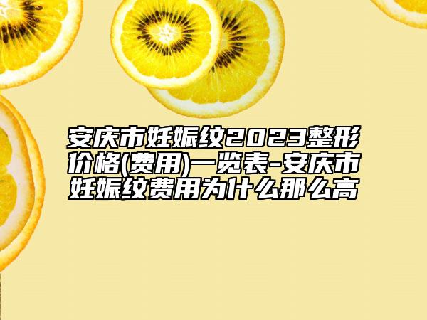 安慶市妊娠紋2023整形價(jià)格(費(fèi)用)一覽表-安慶市妊娠紋費(fèi)用為什么那么高