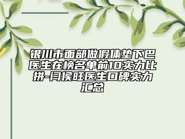 銀川市面部做假體墊下巴醫(yī)生在榜名單前10實力比拼-閆侯旺醫(yī)生口碑實力匯總