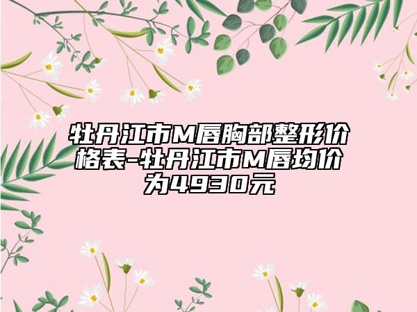 吉安市唇裂二期鼻唇修復(fù)醫(yī)院在榜清單前十名入圍名單公布（吉安市唇裂二期鼻唇修復(fù)整形醫(yī)院）