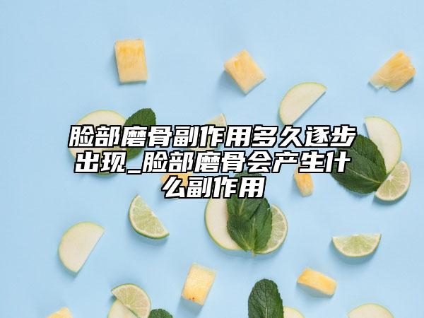 臉部磨骨副作用多久逐步出現(xiàn)_臉部磨骨會(huì)產(chǎn)生什么副作用