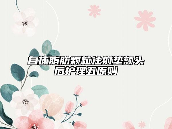 自體脂肪顆粒注射墊額頭后護理五原則