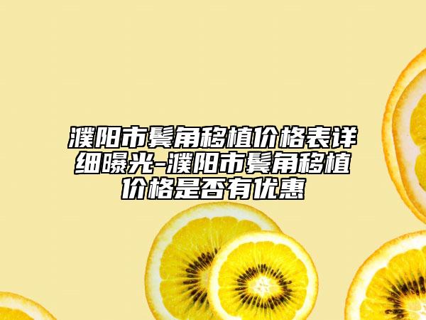 濮陽市鬢角移植價格表詳細曝光-濮陽市鬢角移植價格是否有優(yōu)惠