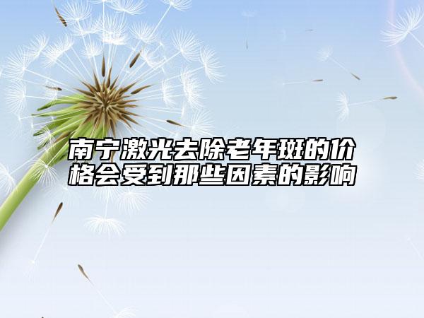 南寧激光去除老年斑的價(jià)格會(huì)受到那些因素的影響