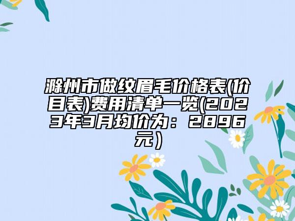 沈陽市微整形吸脂瘦臉價格揭秘(10月-4月均價為：18217元)