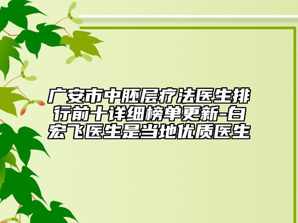 廣安市中胚層療法醫(yī)生排行前十詳細(xì)榜單更新-白宏飛醫(yī)生是當(dāng)?shù)貎?yōu)質(zhì)醫(yī)生