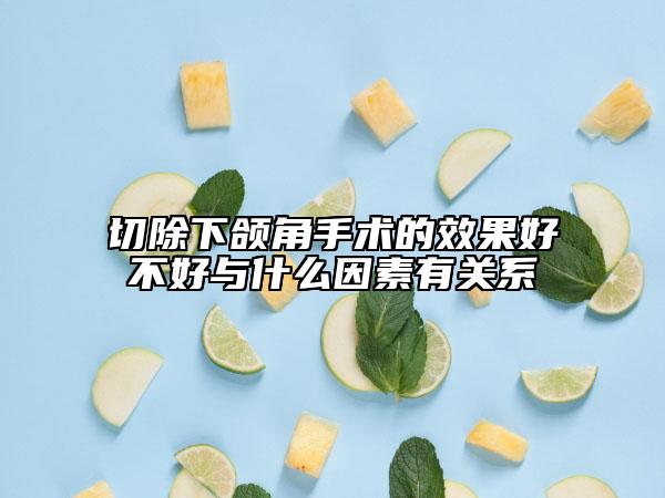 切除下頜角手術(shù)的效果好不好與什么因素有關(guān)系