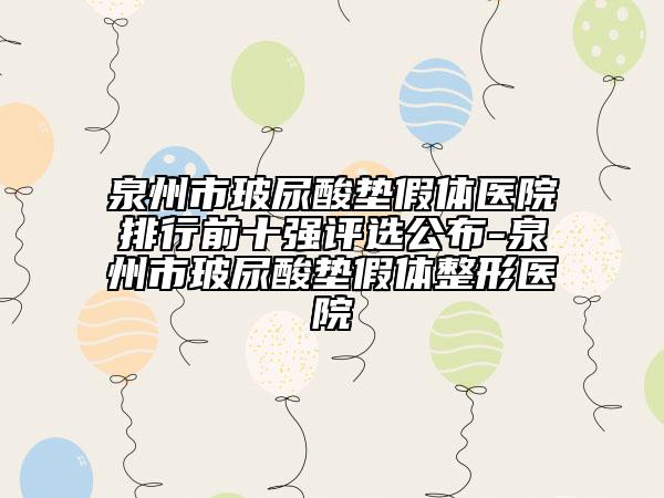 泉州市玻尿酸墊假體醫(yī)院排行前十強(qiáng)評(píng)選公布-泉州市玻尿酸墊假體整形醫(yī)院