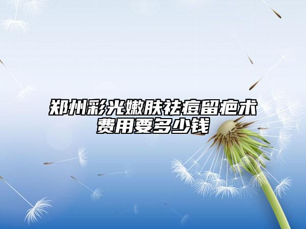 鄭州彩光嫩膚祛痘留疤術(shù)費用要多少錢