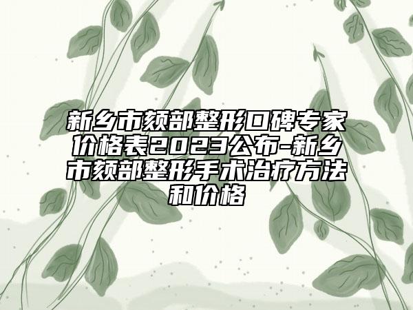 新鄉(xiāng)市頦部整形口碑專家價(jià)格表2023公布-新鄉(xiāng)市頦部整形手術(shù)治療方法和價(jià)格