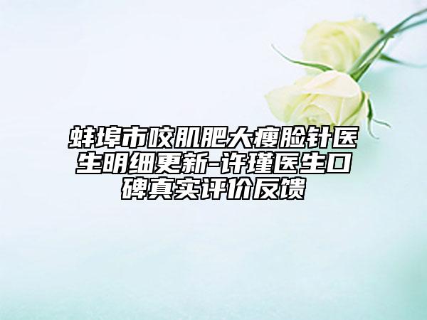 蚌埠市咬肌肥大瘦臉針醫(yī)生明細更新-許瑾醫(yī)生口碑真實評價反饋