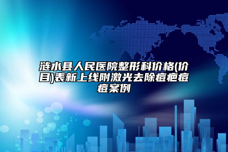 漣水縣人民醫(yī)院整形科價格(價目)表新上線附激光去除痘疤痘痘案例