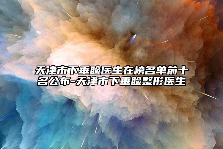 天津市下垂瞼醫(yī)生在榜名單前十名公布-天津市下垂瞼整形醫(yī)生