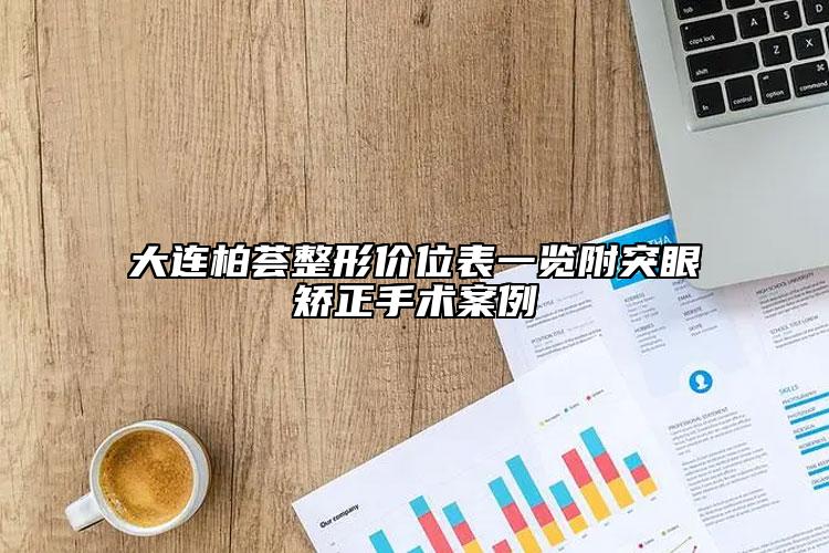 大連柏薈整形價(jià)位表一覽附突眼矯正手術(shù)案例