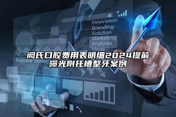 闕氏口腔費(fèi)用表明細(xì)2024提前曝光附托槽整牙案例