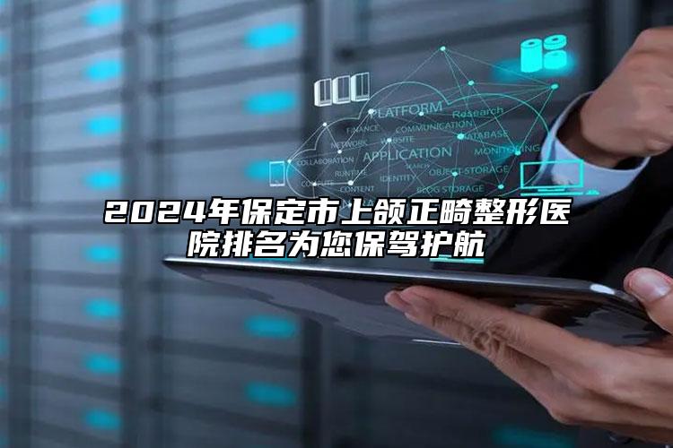 2024年保定市上頜正畸整形醫(yī)院排名為您保駕護(hù)航