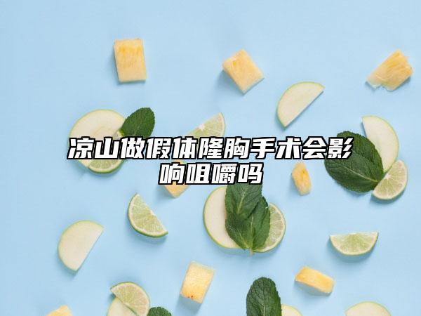 涼山做假體隆胸手術(shù)會(huì)影響咀嚼嗎