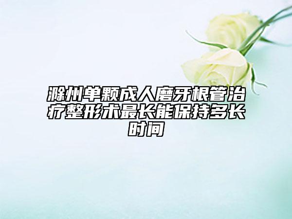 滁州單顆成人磨牙根管治療整形術(shù)最長(zhǎng)能保持多長(zhǎng)時(shí)間