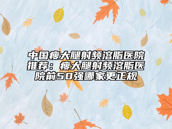 南昌市隆胸微整醫(yī)生在榜清單前十名全新預(yù)測(cè)-南昌市滿雪整形醫(yī)生各個(gè)實(shí)力不凡