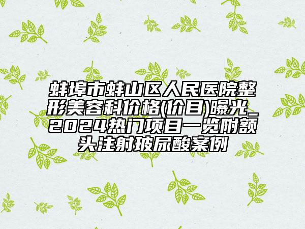 六安伊而美醫(yī)療整形美容醫(yī)院價格表網(wǎng)紅火辣分享附做腰腹部環(huán)吸術(shù)案例