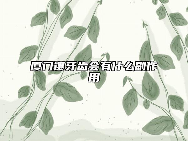 廈門鑲牙齒會有什么副作用