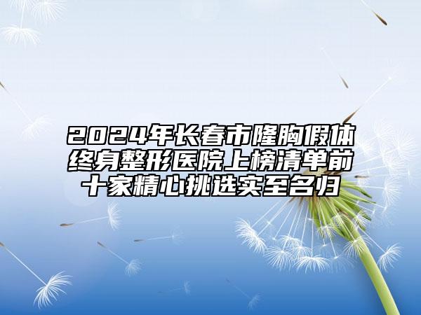 2024年長(zhǎng)春市隆胸假體終身整形醫(yī)院上榜清單前十家精心挑選實(shí)至名歸