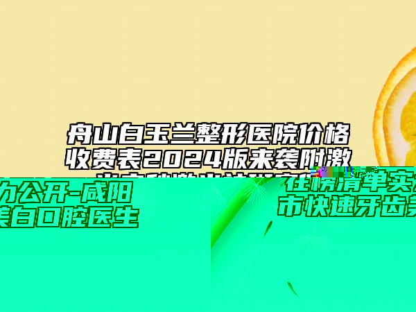 舟山白玉蘭整形醫(yī)院價格收費表2024版來襲附激光皮秒激光祛斑案例