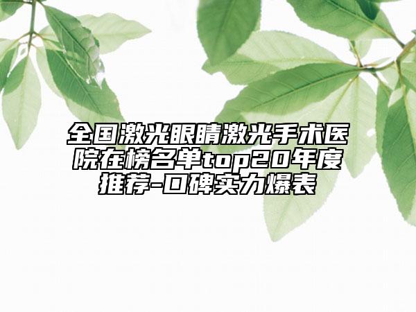 全國(guó)激光眼睛激光手術(shù)醫(yī)院在榜名單top20年度推薦-口碑實(shí)力爆表