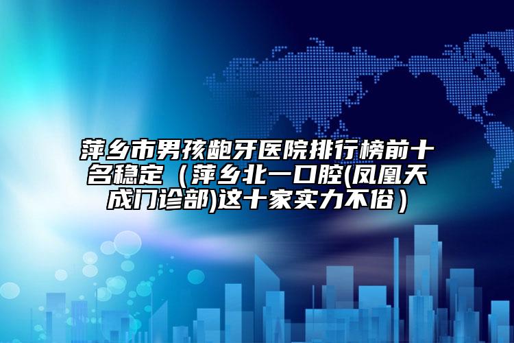 中國(guó)光子嫩膚去除雞皮膚醫(yī)院哪家好：光子嫩膚去除雞皮膚醫(yī)院前50口碑實(shí)力匯總