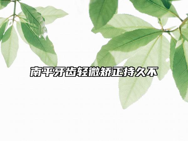 南平牙齒輕微矯正持久不