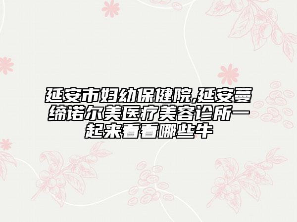 2024年襄陽(yáng)市牙冠嵌體修復(fù)醫(yī)院排行鎖定榜前三-襄陽(yáng)市牙冠嵌體修復(fù)口腔醫(yī)院