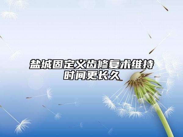 鹽城固定義齒修復(fù)術(shù)維持時間更長久