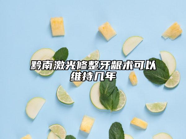 黔南激光修整牙齦術(shù)可以維持幾年