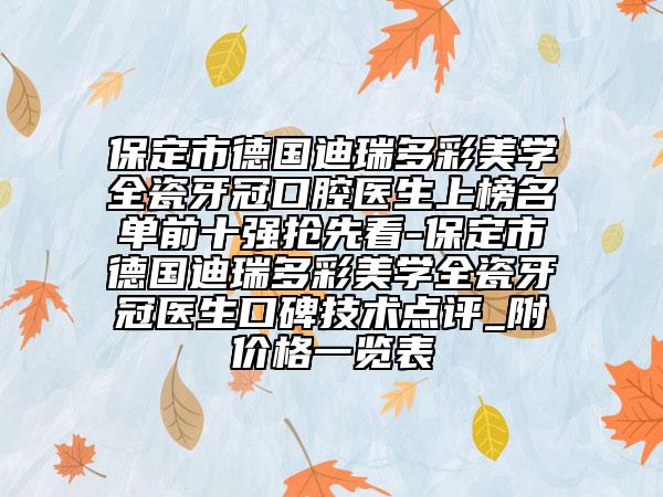 保定市德國迪瑞多彩美學(xué)全瓷牙冠口腔醫(yī)生上榜名單前十強(qiáng)搶先看-保定市德國迪瑞多彩美學(xué)全瓷牙冠醫(yī)生口碑技術(shù)點(diǎn)評(píng)_附價(jià)格一覽表