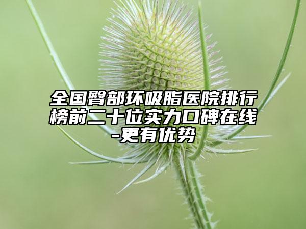 全國臀部環(huán)吸脂醫(yī)院排行榜前二十位實力口碑在線-更有優(yōu)勢