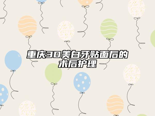 重慶3D美白牙貼面后的術(shù)后護(hù)理