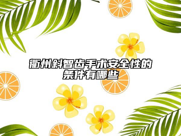 衢州斜智齒手術(shù)安全性的條件有哪些