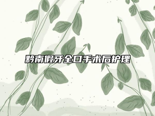 黔南假牙全口手術(shù)后護(hù)理