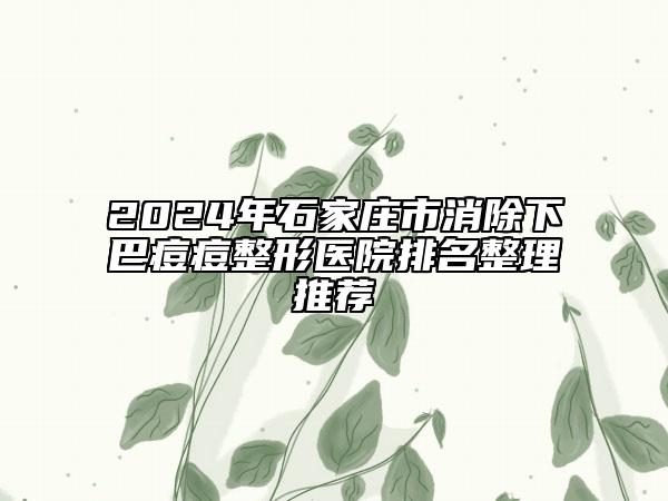 2024年石家莊市消除下巴痘痘整形醫(yī)院排名整理推薦