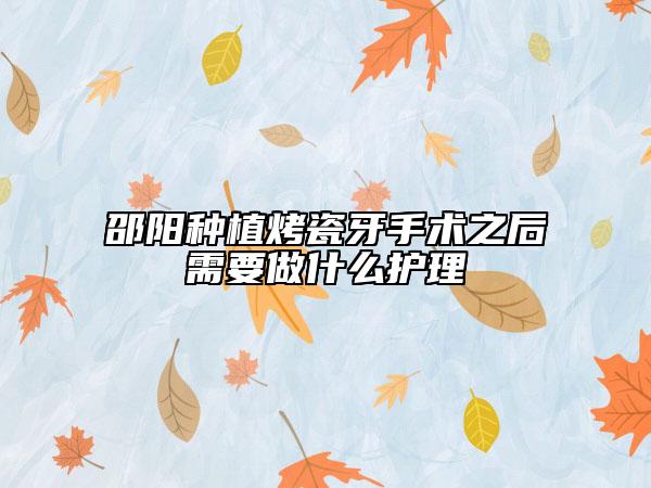 邵陽種植烤瓷牙手術(shù)之后需要做什么護理