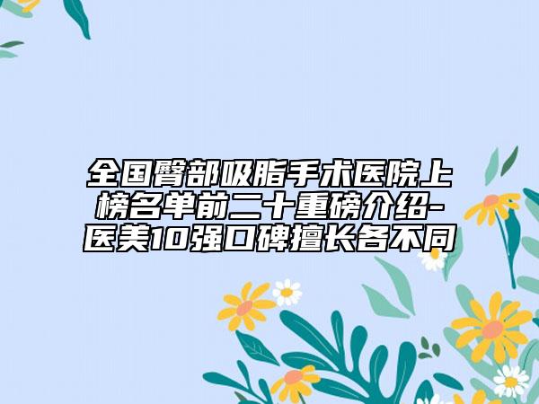 全國臀部吸脂手術醫(yī)院上榜名單前二十重磅介紹-醫(yī)美10強口碑擅長各不同