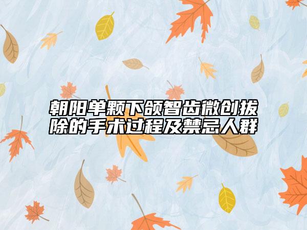 朝陽單顆下頜智齒微創(chuàng)拔除的手術(shù)過程及禁忌人群