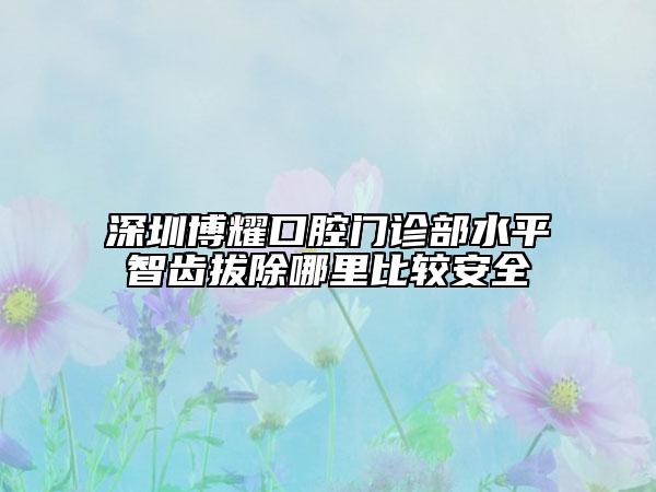 深圳博耀口腔門診部水平智齒拔除哪里比較安全