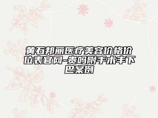 黃石邦麗醫(yī)療美容價格價位表官網-貴嗎附手術豐下巴案例