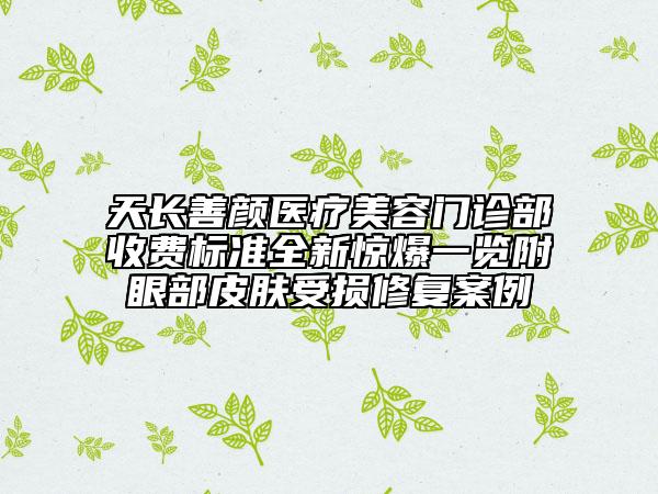 天長善顏醫(yī)療美容門診部收費標準全新驚爆一覽附眼部皮膚受損修復(fù)案例