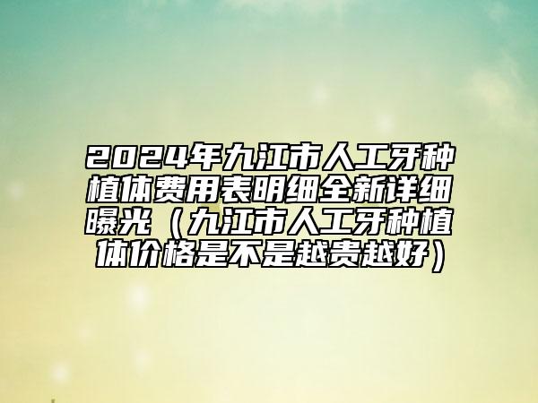 2024年九江市人工牙種植體費用表明細全新詳細曝光（九江市人工牙種植體價格是不是越貴越好）