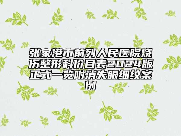 張家港市前列人民醫(yī)院燒傷整形科價目表2024版正式一覽附消失眼細紋案例